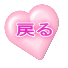 �߂� 
