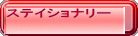 �X�e�C�V���i���[